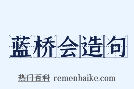 蓝桥会造句是什么意思的图片